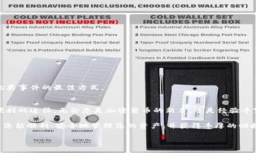    如何创建和管理您的tpWallet生态地址：详细指南  / 
 guanjianci  tpWallet, 生态地址, 加密货币, 钱包管理  /guanjianci 

 什么是tpWallet生态地址？ 
 在当前数字货币的世界中，钱包的选择至关重要，它不仅是资产存储的地方，也是与区块链网络进行互动的钥匙。tpWallet作为一种新兴的钱包工具，为用户提供了一种方便、安全的方式来管理各种加密资产。生态地址是tpWallet中用于接收和发送加密货币的一种特定地址，它能够与tpWallet的其它功能紧密结合，形成一个完整的生态系统。 

 为什么要使用tpWallet生态地址？ 
 使用tpWallet生态地址有多方面的优势。首先，它支持多种加密货币，用户无需在多个钱包中进行管理。其次，tpWallet提供了强大的安全性，比如双重身份验证，将用户的资产安全放在首位。此外，用户还可以通过生态地址参与生态项目，例如参与ICO或DAO等去中心化组织，极大地拓宽了投资和参与的机会。 

 如何创建tpWallet生态地址？ 
 创建tpWallet生态地址的过程相对简单，适合所有层次的用户。以下是一步一步的指导： 

h4 第一步：下载tpWallet应用程序 /h4
 首先，您需要下载tpWallet的官方应用程序。可以在Google Play商店或Apple App Store找到该应用，确保下载源为官方渠道，以保证软件的安全性。安装完成后，打开应用程序。 

h4 第二步：创建新账户 /h4
 在首次打开tpWallet时，您会看到创建新账户的选项。按照应用程序的提示填写相关信息，包括一个强密码和必要的安全设置。系统还会生成一个恢复种子词，务必妥善保存，这些种子词是恢复账户的关键。 

h4 第三步：生成生态地址 /h4
 注册并登录您的tpWallet后，系统会自动为您生成一个生态地址。该地址通常由字母和数字组成，独一无二。您可以在应用程序的“钱包”或“账户”页面进行查看和管理。在此处，您还可以添加其他支持的币种，丰富您的投资组合。 

 tpWallet生态地址的管理技巧 
 创建生态地址后，如何有效地管理它同样重要。以下是一些管理小贴士： 

h4 定期备份钱包 /h4
 为了防止意外丢失资产，确保定期备份您的钱包。您可以通过应用中的设置选项导出钱包信息到安全的位置。这样，即使发生设备丢失或损坏，您也能轻松恢复账户。 

h4 注意安全性设置 /h4
 tpWallet提供了多个安全功能，例如生物识别安全、短信验证等。强烈建议您启用这些功能，以提升账户安全等级。 

h4 了解交易费用 /h4
 在每次交易前，请先了解相关的交易费用。在tpWallet中，交易费用通常会随着网络拥堵情况而波动。选择合适的时间进行交易，可以有效降低成本。 

 常见问题解答 
h4 1. 如果忘记密码该怎么办？ /h4
 在tpWallet中，您可以使用恢复种子词来找回账户。进入应用后，选择“恢复账户”选项，输入您的种子词，按照提示完成账户恢复。 

h4 2. 如何转移我的资产到生态地址？ /h4
 转移资产相对简单。您只需在原钱包中输入tpWallet生态地址，并指定要转移的金额。确认转账信息无误后，完成交易即可。 

h4 3. 如果生态地址被盗怎么办？ /h4
 万一您的生态地址被盗，请立即通过tpWallet的客户服务寻求帮助，并转移所有资产到新的钱包地址。保持安全措施和定期检查账户状态是预防此类事件的最佳方式。 

 结语：tpWallet生态地址的未来 
 随着数字货币的广泛应用，tpWallet生态地址在资产管理中扮演着越来越重要的角色。它不仅简化了用户的操作，也为参与数字经济提供了更为便利的途径。无论您是加密货币的新手，还是经验丰富的投资者，tpWallet的生态地址都将是一个值得信赖的选择。 

 保持对生态系统的学习与适应是成功的关键，随着技术的不断发展，tpWallet将不断更新，以满足用户的需求。在未来的数字货币投资旅程中，祝愿您能顺利、安全地管理您的资产，并获得丰厚的回报！  

通过以上步骤，您将能够顺利创建并管理您的tpWallet生态地址。希望这些信息能帮助您在加密世界中谱写成功的篇章！