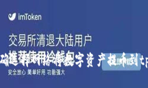  如何正确选择网络将数字资产提币到tpWallet？