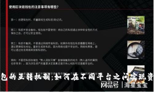 探索数字钱包的互转机制：如何在不同平台之间实现资金自由流动