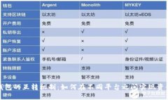 探索数字钱包的互转机制：如何在不同平台之间