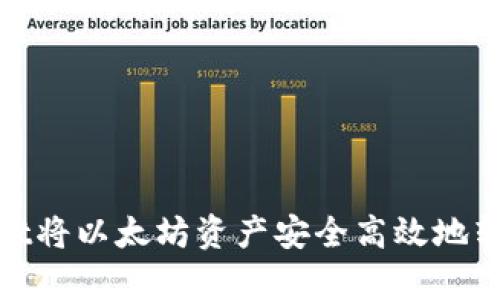 如何通过tpWallet将以太坊资产安全高效地转移到币安智能链