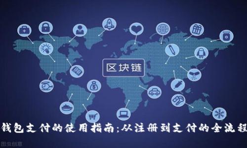 数字钱包支付的使用指南：从注册到支付的全流程解析