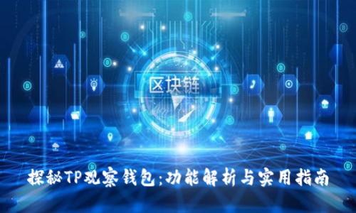 探秘TP观察钱包：功能解析与实用指南