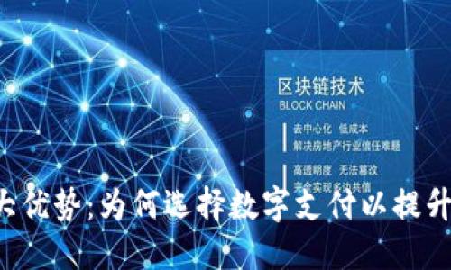 数字钱包的7大优势：为何选择数字支付以提升您的生活方式