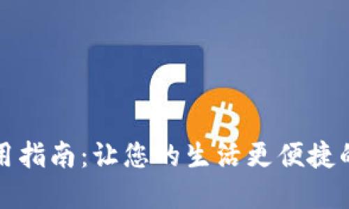 数字钱包实用指南：让您的生活更便捷的场景与应用