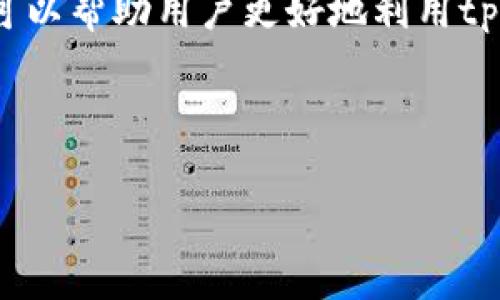 tpWallet下载后无法打开的几个常见原因及解决方案

tpWallet, 下载失败, 应用打不开, 解决方案/guanjianci

一、引言
随着数字货币的广泛使用，钱包应用的需求日益增加。tpWallet作为一款便捷的数字资产管理工具，其用户群体不断扩大。然而，有些用户在下载tpWallet后却面临打不开应用的尴尬局面。为了帮助用户顺利使用，本文将深入分析tpWallet下载后无法打开的常见原因，并提供详细的解决方案。

二、常见打不开的原因
在探讨解决方案之前，首先我们需要了解导致tpWallet打不开的常见原因。

h41. 下载来源不可靠/h4
如果选择的是非官方网站或不明来源进行下载，可能会导致应用程序不完整或受损，从而无法正常启动。务必确保通过官方渠道下载以降低风险。

h42. 设备不兼容/h4
某些设备的操作系统版本或硬件配置可能无法支持tpWallet的运行。用户应提前查看tpWallet的系统要求，以确保自己的设备符合条件。

h43. 应用安装不完整/h4
在下载或安装过程中，网络不稳定可能导致应用文件丢失或损坏，造成无法打开应用的情况。确认应用已正确安装是解决问题的重要一步。

h44. 缺少必要的权限/h4
许多应用在安装后需获取特定的权限（如存储、相机等）才能正常运行。如果未授予这些权限，可能会导致应用无法启动或闪退。

h45. 应用版本过旧/h4
tpWallet定期进行更新，以修复漏洞和提升用户体验。如果使用的是旧版本，可能会出现兼容性问题，导致无法正常打开应用。

三、解决方案
了解了导致tpWallet无法打开的原因，接下来我们将一一提供对应的解决方案。

h41. 确保下载来源的可靠性/h4
为了确保下载的tpWallet是安全和完整的，用户应通过官方网站或各大应用商店下载。可以通过搜索引擎找到tpWallet的官网链接，避免进入钓鱼网站。查看应用的评论和评分，也可以帮助判断其安全性。

h42. 检查设备兼容性/h4
用户可前往tpWallet的官方网站查看最低系统要求。如果设备不符合要求，建议升级操作系统或更换使用其他兼容的设备。如果设备较旧，也有可能需要进行硬件更新。

h43. 确认应用安装完整/h4
如怀疑安装过程中出现错误，建议卸载tpWallet，然后再次进行安装。在重新下载的过程中，确保网络连接稳定，以避免下载文件不完整或损坏。

h44. 授予必要权限/h4
如果tpWallet安装后未能自动获取权限，用户可手动设置。前往“设置”中找到应用管理，选择tpWallet，然后查看其权限设置，手动开启所有必要权限。根据提示进行调整，确保应用可以正常运行。

h45. 更新应用至最新版本/h4
若用户发现tpWallet版本过旧，可以在应用商店中检查是否有更新可用。点击更新以获得最新版本，更新通常会修复已知问题，改善应用性能。

四、额外的故障排查建议
除了上述常见原因，有些情况下可能还会面临其他问题导致tpWallet无法打开。对此，用户可以采取以下额外的故障排查方法。

h41. 清除应用缓存/h4
过多的缓存文件可能会导致应用运行不畅，用户可以尝试清除tpWallet的缓存。前往设备的设置，找到应用管理，选择tpWallet，然后点击“清除缓存”。

h42. 重启设备/h4
简单的重启有时也能解决一些问题。用户可以尝试将设备关闭再重新开启，然后再尝试打开tpWallet。

h43. 检查网络连接/h4
tpWallet需要稳定的网络连接才能正常运行。用户可以尝试切换网络环境（如从Wi-Fi切换至移动数据或反之），以确认问题是否与网络有关。

h44. 咨询官方支持/h4
如果尝试以上方法后依然无法解决问题，用户可以联系tpWallet的官方支持团队。提供详细信息（如操作系统版本、设备型号等），可以帮助客服更快地找到问题所在。

五、总结
面对tpWallet下载后无法打开的情况，用户首先需要了解可能的原因并采取相应的解决方案。确保下载来源的安全、检查设备兼容性、确认安装完整以及授予必要权限，这些都是解决问题的关键。同时，不要忽视清除缓存、重启设备等简单的故障排查方法。希望这篇文章能为用户提供帮助，让每个人都能顺利使用tpWallet，畅享数字资产管理的便利。

六、与社区互动
除了上述的解决方案，tpWallet的用户社区也是一个极佳的资源。用户可以在社区中查看其他人在使用过程中遇到的类似问题，以及他们的解决方法。互动不仅可以帮助用户更好地利用tpWallet，还可以加深对数字货币及其钱包应用的理解。

请记得保持好奇心，并与其他用户进行分享。共同探讨，大家才能更好地适应这一快速发展的数字时代。 

如有其他问题或想法，欢迎在评论区留言，让我们一起交流！