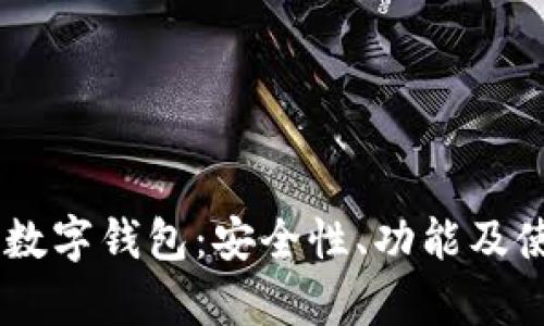 全面解析AX数字钱包：安全性、功能及使用体验详解