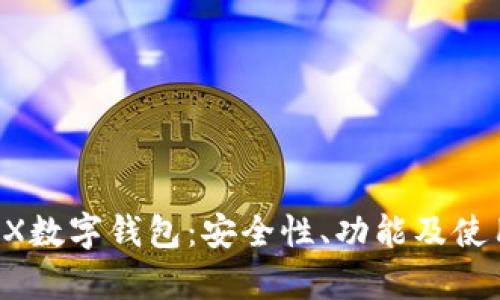 全面解析AX数字钱包：安全性、功能及使用体验详解
