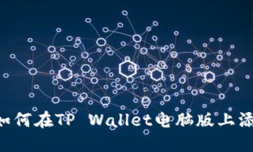 详细步骤：如何在TP Wallet电脑版上添加BSC网络