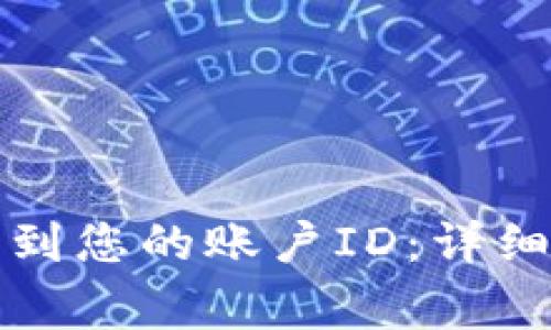 如何在数字钱包中找到您的账户ID：详细步骤与常见问题解析