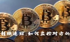 数字钱包转账追踪：如何监控对方的交易行为