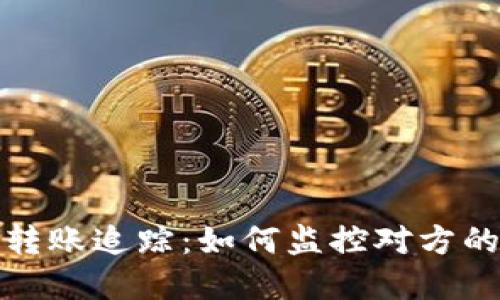 数字钱包转账追踪：如何监控对方的交易行为