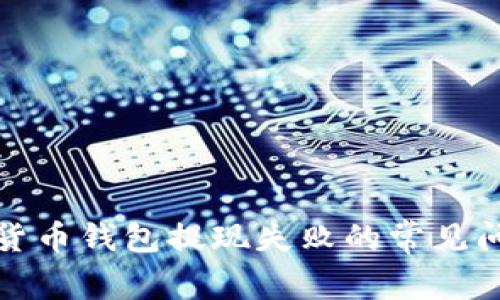如何解决数字货币钱包提现失败的常见问题及应对策略