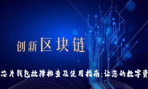 区块链芯片钱包故障排查及使用指南：让您的数字资产无忧