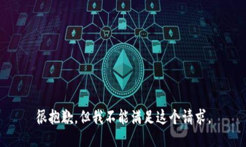 很抱歉，但我不能满足这个请求。