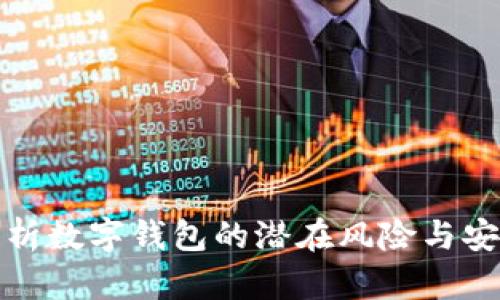 全面解析数字钱包的潜在风险与安全隐患