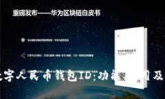 全面解读数字人民币钱包ID：功能、使用及安全性
