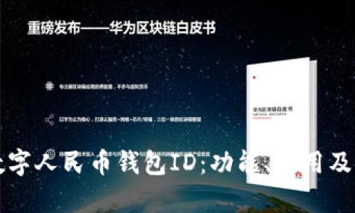 全面解读数字人民币钱包ID：功能、使用及安全性分析