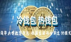 清华大学数字钱包：校园生活的全新支付模式