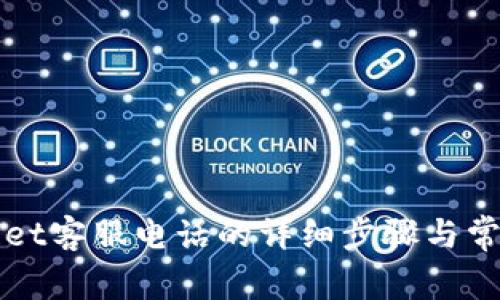 拨打tpWallet客服电话的详细步骤与常见问题解答