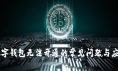 解决数字钱包无法开通的常见问题与应对方法