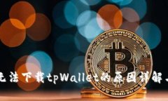 苹果手机无法下载tpWallet的原因详解与解决方案