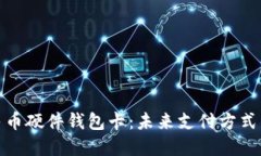 探索数字人民币硬件钱包卡：未来支付方式的安
