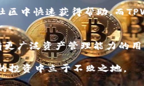   深入探讨Token.im与TPWallet：加密货币钱包功能与特点的全面对比 / 
 guanjianci 加密货币, 钱包, Token.im, TPWallet /guanjianci 

序言：加密货币钱包的重要性
在数字货币迅猛发展的今天，安全、高效的加密货币钱包已经成为了每个投资者不可或缺的工具。无论是持有比特币、以太坊等主流加密资产，还是进行日常的交易与投资，钱包的选择直接关系到资金的安全与操作的便捷。在众多钱包中，Token.im和TPWallet是两个备受关注的选择。它们各自有着不同的设计理念与功能，我们将针对这两款钱包进行深入的对比和分析。

Token.im钱包概述
Token.im是一个以太坊生态系统中颇有影响力的钱包，致力于为用户提供简单易用的数字资产管理体验。它支持多种以太坊资产，包括ERC20和ERC721标准的代币，用户通过Token.im能够方便地进行资产存储、转账及交易。此外，Token.im还提供去中心化交易（DEX）的功能，让用户能够在链上直接进行资产交换，省去了传统交易所的中介费用。

TPWallet钱包概述
TPWallet相较于Token.im，涵盖了更多种类的区块链资产。作为一个多链钱包，TPWallet不仅支持以太坊的ERC20和ERC721代币，还兼容波场、EOS等多个公链的数字资产。这种多样性让TPWallet成为了需要管理多种资产的用户的理想选择。同时，TPWallet还提供一系列的金融服务功能，包括抵押借贷和跨链交换，进一步增强了用户的使用体验。

用户界面与使用体验比较
在用户界面方面，Token.im采取了简约的设计风格，界面友好，操作流程清晰。用户可以轻松找到钱包的各个功能模块，新手用户也能够迅速上手。相比之下，TPWallet虽然界面设计同样较为简洁，但由于其功能较为丰富，初次使用可能需要一些时间来熟悉。然而，一旦用户掌握操作，TPWallet提供的功能将带来极大的便利。

安全性：Token.im与TPWallet的比较
安全性是用户考虑钱包选择的重要因素。Token.im实现了严格的私钥管理机制，用户的私钥始终保存在设备本地，不会向任何服务器传输，确保了用户资产的高度安全。TPWallet同样重视安全，采用了多重签名和生物识别技术，为用户提供更加全面的安全保障。总的来说，两者在安全性方面都有较高的标准，不过用户在选择时仍需根据自己的需求进行综合考量。

社区支持与生态系统建设
Token.im对于以太坊生态系统的支持非常积极，用户可以轻松参与到以太坊的各类活动中，比如投票、参与DeFi项目等。其社区支持也相对强大，用户在遇到问题时能够在社区中快速获得帮助。而TPWallet拥有一个多元化的社区，支持不同区块链的用户，生态系统较为广泛。在这方面，不同需求的用户可以根据自己的使用偏好选择适合的钱包。

结论：选择最适合你的钱包
总结来说，Token.im以其专注于以太坊资产以及简单易用的操作界面，适合以太坊重度用户和新手用户。而TPWallet则通过支持多链资产与丰富的功能，吸引那些希望拥有更广泛资产管理能力的用户。最终，用户在选择钱包时，应该根据自身的需求、操作习惯以及资产类型来做出决策，以确保选择到最适合自己的加密货币钱包。

无论选择Token.im还是TPWallet，了解各自的特点和功能都是至关重要的。在这个快速变化的数字货币世界中，保护好自己资产的同时，也要不断学习与探索，才能在未来的投资中立于不败之地。