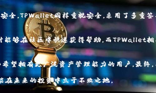   深入探讨Token.im与TPWallet：加密货币钱包功能与特点的全面对比 / 
 guanjianci 加密货币, 钱包, Token.im, TPWallet /guanjianci 

序言：加密货币钱包的重要性
在数字货币迅猛发展的今天，安全、高效的加密货币钱包已经成为了每个投资者不可或缺的工具。无论是持有比特币、以太坊等主流加密资产，还是进行日常的交易与投资，钱包的选择直接关系到资金的安全与操作的便捷。在众多钱包中，Token.im和TPWallet是两个备受关注的选择。它们各自有着不同的设计理念与功能，我们将针对这两款钱包进行深入的对比和分析。

Token.im钱包概述
Token.im是一个以太坊生态系统中颇有影响力的钱包，致力于为用户提供简单易用的数字资产管理体验。它支持多种以太坊资产，包括ERC20和ERC721标准的代币，用户通过Token.im能够方便地进行资产存储、转账及交易。此外，Token.im还提供去中心化交易（DEX）的功能，让用户能够在链上直接进行资产交换，省去了传统交易所的中介费用。

TPWallet钱包概述
TPWallet相较于Token.im，涵盖了更多种类的区块链资产。作为一个多链钱包，TPWallet不仅支持以太坊的ERC20和ERC721代币，还兼容波场、EOS等多个公链的数字资产。这种多样性让TPWallet成为了需要管理多种资产的用户的理想选择。同时，TPWallet还提供一系列的金融服务功能，包括抵押借贷和跨链交换，进一步增强了用户的使用体验。

用户界面与使用体验比较
在用户界面方面，Token.im采取了简约的设计风格，界面友好，操作流程清晰。用户可以轻松找到钱包的各个功能模块，新手用户也能够迅速上手。相比之下，TPWallet虽然界面设计同样较为简洁，但由于其功能较为丰富，初次使用可能需要一些时间来熟悉。然而，一旦用户掌握操作，TPWallet提供的功能将带来极大的便利。

安全性：Token.im与TPWallet的比较
安全性是用户考虑钱包选择的重要因素。Token.im实现了严格的私钥管理机制，用户的私钥始终保存在设备本地，不会向任何服务器传输，确保了用户资产的高度安全。TPWallet同样重视安全，采用了多重签名和生物识别技术，为用户提供更加全面的安全保障。总的来说，两者在安全性方面都有较高的标准，不过用户在选择时仍需根据自己的需求进行综合考量。

社区支持与生态系统建设
Token.im对于以太坊生态系统的支持非常积极，用户可以轻松参与到以太坊的各类活动中，比如投票、参与DeFi项目等。其社区支持也相对强大，用户在遇到问题时能够在社区中快速获得帮助。而TPWallet拥有一个多元化的社区，支持不同区块链的用户，生态系统较为广泛。在这方面，不同需求的用户可以根据自己的使用偏好选择适合的钱包。

结论：选择最适合你的钱包
总结来说，Token.im以其专注于以太坊资产以及简单易用的操作界面，适合以太坊重度用户和新手用户。而TPWallet则通过支持多链资产与丰富的功能，吸引那些希望拥有更广泛资产管理能力的用户。最终，用户在选择钱包时，应该根据自身的需求、操作习惯以及资产类型来做出决策，以确保选择到最适合自己的加密货币钱包。

无论选择Token.im还是TPWallet，了解各自的特点和功能都是至关重要的。在这个快速变化的数字货币世界中，保护好自己资产的同时，也要不断学习与探索，才能在未来的投资中立于不败之地。