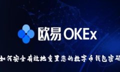 如何安全有效地重置您的数字币钱包密码