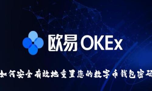 如何安全有效地重置您的数字币钱包密码