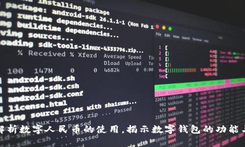 全面解析数字人民币的使用，揭示数字钱包的功能与优势