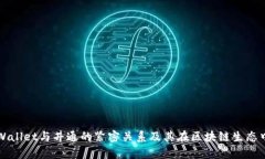 探讨tpWallet与井通的紧密关系及其在区块链生态中