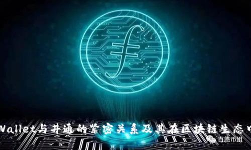 探讨tpWallet与井通的紧密关系及其在区块链生态中的角色