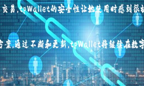   深入探索tpWallet：如何通过这款虚拟货币钱包实现数字资产管理 / 

 guanjianci tpWallet, 虚拟货币, 数字资产, 钱包管理 /guanjianci 

引言：虚拟货币的崛起
随着科技的快速发展，虚拟货币在金融领域的影响力日益显著，从比特币到以太坊，各种数字货币层出不穷。伴随着这一趋势，安全、便捷的数字资产管理方式成为了用户关注的焦点。tpWallet作为新兴的虚拟货币钱包，致力于为用户提供高效的数字资产管理体验。本文将详细探讨tpWallet的功能、优势以及如何有效使用它来管理您的虚拟货币。

tpWallet是什么？
tpWallet是一款集中管理各种虚拟货币的数字钱包。它支持多种主流加密货币的存储、交易和转账功能，旨在为用户提供安全、便捷的数字资产管理平台。tpWallet不仅拥有友好的用户界面，还具备了高级安全功能，确保用户资产的安全性。

tpWallet的核心功能
tpWallet的成功离不开其强大的核心功能。以下是一些关键特性：

h4多币种支持/h4
tpWallet支持包括比特币、以太坊、莱特币等在内的多种虚拟货币，用户可以在同一个账户中管理不同类型的数字资产，极大地提升了管理效率和灵活性。

h4安全性强化/h4
tpWallet采用多重加密和备份技术，确保用户资产的安全。用户在使用tpWallet时，可以设置双重身份验证，在账户遭遇攻击时迅速采取措施来保护资产。

h4用户友好的界面/h4
tpWallet设计团队注重用户体验，提供直观易用的界面。即使是初学者，也能轻松上手，快速完成存储和交易操作。

h4实时市场动态/h4
tpWallet还集成了实时市场信息，用户可以随时掌握行情变化，做出更为明智的投资决策。这一功能为用户提供了极大的便利，帮助他们在快速变动的市场中保持竞争力。

如何使用tpWallet进行数字资产管理
使用tpWallet管理虚拟货币的步骤相对简单。以下是一个基本的指南，以帮助用户更好地利用这一工具：

h4下载与注册/h4
首先，用户需要从官方渠道下载tpWallet的应用程序。安装后，用户可以通过电子邮件进行注册，并设置安全密码。

h4添加虚拟货币/h4
注册完成后，用户可以在钱包界面找到“添加币种”的选项，通过输入钱包地址或扫描二维码，将现有的虚拟货币转入tpWallet。

h4进行交易/h4
tpWallet支持直接在应用内进行币种交换与交易，用户只需选择希望交易的货币对，输入交易数量，确认交易即可。在整个过程中，可以实时查看交易费用。

h4安全备份/h4
为确保资产安全，用户应定期备份钱包。在tpWallet的设置中，可以找到备份选项，并按照指引生成备份代码，妥善保管，以免丢失数据。

tpWallet的优势与市场前景
tpWallet凭借其先进的技术和独特的功能，赢得了越来越多用户的信赖。其优势不仅体现在全面的虚拟货币支持和用户友好的界面，同时也在于对未来市场的敏锐把握。

h4广泛的市场接受度/h4
tpWallet的用户群体正在不断扩大，市场反馈良好。越来越多的用户意识到安全的数字资产管理对于投资成功的重要性，tpWallet的口碑也逐渐传播开来。

h4未来的创新方向/h4
tpWallet团队致力于不断创新，根据用户反馈和市场变化，持续产品功能。这包括将更多区块链技术应用到钱包管理中，以提供更安全和便捷的服务。

用户案例分享
在实际使用中，许多用户分享了他们与tpWallet的经验。无论是在投资交易，还是在资产管理方面，都获得了极大的便利和满意。

h4案例一：专业交易者的选择/h4
一位专业的虚拟货币交易者表示，tpWallet帮助他实时监控市场动态，并在合适的时机进行交易，大大提高了收益。他提到，特别是tpWallet的多币种支持，使他能够轻松管理不同的投资组合。

h4案例二：普通用户的日常管理/h4
另一位普通用户分享了她使用tpWallet的经历。作为一名新手用户，她欣赏tpWallet的界面，使她能够快速了解各类虚拟货币的基本信息，并顺利完成交易。tpWallet的安全性让她使用时感到很放心。

总结
总的来说，tpWallet是一个功能强大、操作简便的虚拟货币钱包，适合各种类型的用户。从新手到专业投资者，tpWallet都提供了便利的资产管理解决方案。通过不断和更新，tpWallet将继续在数字资产管理中发挥重要作用，助力用户在虚拟货币领域中实现更大的价值。

无论您是在寻找一个简单的管理工具，还是希望进行更高级的交易操作，tpWallet都能够满足您的需求。让我们一起迈进数字资产管理的新未来！