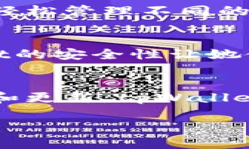   深入探索tpWallet：如何通过这款虚拟货币钱包实现数字资产管理 / 

 guanjianci tpWallet, 虚拟货币, 数字资产, 钱包管理 /guanjianci 

引言：虚拟货币的崛起
随着科技的快速发展，虚拟货币在金融领域的影响力日益显著，从比特币到以太坊，各种数字货币层出不穷。伴随着这一趋势，安全、便捷的数字资产管理方式成为了用户关注的焦点。tpWallet作为新兴的虚拟货币钱包，致力于为用户提供高效的数字资产管理体验。本文将详细探讨tpWallet的功能、优势以及如何有效使用它来管理您的虚拟货币。

tpWallet是什么？
tpWallet是一款集中管理各种虚拟货币的数字钱包。它支持多种主流加密货币的存储、交易和转账功能，旨在为用户提供安全、便捷的数字资产管理平台。tpWallet不仅拥有友好的用户界面，还具备了高级安全功能，确保用户资产的安全性。

tpWallet的核心功能
tpWallet的成功离不开其强大的核心功能。以下是一些关键特性：

h4多币种支持/h4
tpWallet支持包括比特币、以太坊、莱特币等在内的多种虚拟货币，用户可以在同一个账户中管理不同类型的数字资产，极大地提升了管理效率和灵活性。

h4安全性强化/h4
tpWallet采用多重加密和备份技术，确保用户资产的安全。用户在使用tpWallet时，可以设置双重身份验证，在账户遭遇攻击时迅速采取措施来保护资产。

h4用户友好的界面/h4
tpWallet设计团队注重用户体验，提供直观易用的界面。即使是初学者，也能轻松上手，快速完成存储和交易操作。

h4实时市场动态/h4
tpWallet还集成了实时市场信息，用户可以随时掌握行情变化，做出更为明智的投资决策。这一功能为用户提供了极大的便利，帮助他们在快速变动的市场中保持竞争力。

如何使用tpWallet进行数字资产管理
使用tpWallet管理虚拟货币的步骤相对简单。以下是一个基本的指南，以帮助用户更好地利用这一工具：

h4下载与注册/h4
首先，用户需要从官方渠道下载tpWallet的应用程序。安装后，用户可以通过电子邮件进行注册，并设置安全密码。

h4添加虚拟货币/h4
注册完成后，用户可以在钱包界面找到“添加币种”的选项，通过输入钱包地址或扫描二维码，将现有的虚拟货币转入tpWallet。

h4进行交易/h4
tpWallet支持直接在应用内进行币种交换与交易，用户只需选择希望交易的货币对，输入交易数量，确认交易即可。在整个过程中，可以实时查看交易费用。

h4安全备份/h4
为确保资产安全，用户应定期备份钱包。在tpWallet的设置中，可以找到备份选项，并按照指引生成备份代码，妥善保管，以免丢失数据。

tpWallet的优势与市场前景
tpWallet凭借其先进的技术和独特的功能，赢得了越来越多用户的信赖。其优势不仅体现在全面的虚拟货币支持和用户友好的界面，同时也在于对未来市场的敏锐把握。

h4广泛的市场接受度/h4
tpWallet的用户群体正在不断扩大，市场反馈良好。越来越多的用户意识到安全的数字资产管理对于投资成功的重要性，tpWallet的口碑也逐渐传播开来。

h4未来的创新方向/h4
tpWallet团队致力于不断创新，根据用户反馈和市场变化，持续产品功能。这包括将更多区块链技术应用到钱包管理中，以提供更安全和便捷的服务。

用户案例分享
在实际使用中，许多用户分享了他们与tpWallet的经验。无论是在投资交易，还是在资产管理方面，都获得了极大的便利和满意。

h4案例一：专业交易者的选择/h4
一位专业的虚拟货币交易者表示，tpWallet帮助他实时监控市场动态，并在合适的时机进行交易，大大提高了收益。他提到，特别是tpWallet的多币种支持，使他能够轻松管理不同的投资组合。

h4案例二：普通用户的日常管理/h4
另一位普通用户分享了她使用tpWallet的经历。作为一名新手用户，她欣赏tpWallet的界面，使她能够快速了解各类虚拟货币的基本信息，并顺利完成交易。tpWallet的安全性让她使用时感到很放心。

总结
总的来说，tpWallet是一个功能强大、操作简便的虚拟货币钱包，适合各种类型的用户。从新手到专业投资者，tpWallet都提供了便利的资产管理解决方案。通过不断和更新，tpWallet将继续在数字资产管理中发挥重要作用，助力用户在虚拟货币领域中实现更大的价值。

无论您是在寻找一个简单的管理工具，还是希望进行更高级的交易操作，tpWallet都能够满足您的需求。让我们一起迈进数字资产管理的新未来！