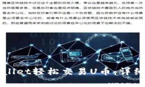 如何使用tpWallet轻松交易U币：详细操作视频指南
