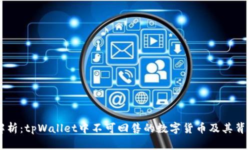 深度解析：tpWallet中不可回售的数字货币及其背后原因