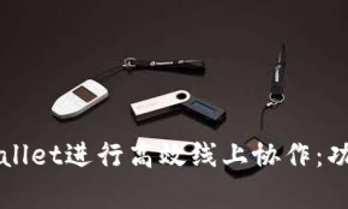 利用腾讯会议tpWallet进行高效线上协作：功能解读与使用指南