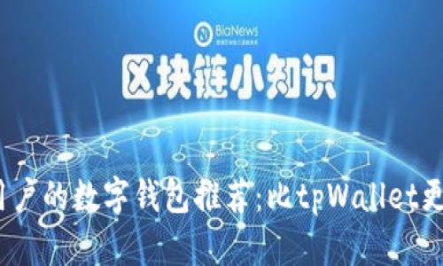 2023年最适合用户的数字钱包推荐：比tpWallet更便捷安全的选择