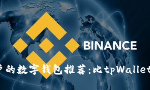 2023年最适合用户的数字钱包推荐：比tpWallet更便捷安全的选择