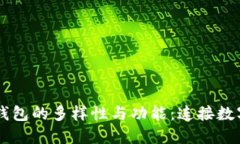 深入探索区块链钱包的多样性与功能：连接数字