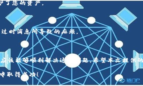 恢复tpWallet后无法查看资产的解决方案与常见问题解析

tpWallet, 加密资产, 钱包恢复, 问题解决/guanjianci

在数字货币的世界里，钱包的安全性与便捷性至关重要。tpWallet，作为一款流行的加密钱包，虽然提供了良好的用户体验，但在恢复钱包后，有些用户会遇到资产未显示的问题。本文将为您提供详细的解决方案，以及一些常见问题的解析，帮助您快速恢复对资产的访问。

一、恢复tpWallet基本步骤

首先，让我们回顾一下基本的恢复步骤，以确保您按照正确的流程操作。如果您已经成功恢复了钱包，但仍无法看到资产，以下步骤可能帮助您回到正确的轨道上。

1. **下载与安装最新版本的tpWallet**：确保您使用的是最新版本的tpWallet，以便享受所有最新的功能和安全性升级。

2. **选择正确的恢复选项**：在打开tpWallet后，选择“恢复钱包”选项，并确保输入正确的助记词或私钥。

3. **确认输入无误**：助记词排序、拼写、单词的正确性都是恢复钱包的关键。建议使用专门的软件或工具来验证助记词的正确性。

二、观察资产列表

成功恢复钱包后，您应该能够看到资产列表。如果没有显示资产，您可以尝试以下几个建议。

1. **检查网络连接**：确认设备是否连接到稳定的互联网。如果连接不稳定，钱包可能无法正确显示信息。

2. **切换网络节点**：一些加密钱包允许用户切换到不同的网络节点。尝试更改网络节点设置，有时可以帮助您解决无法加载资产的问题。

3. **刷新资产列表**：在tpWallet或许存在手动刷新资产列表的选项。查找该功能，并点击刷新，看看是否可以让未显示的资产重新出现。

三、常见问题与解决办法

在恢复tpWallet后，用户常遇到以下几个问题：

h41. 资产仍然未显示/h4
如果在检查网络和刷新之后，资产依然未显示，可以尝试重新导入钱包。确保您保留了助记词或私钥，不要遗漏任何信息。

h42. 交易记录不完整/h4
如果您的交易记录不完整，可能是由网络问题引起的。在这样的情况下，建议检查是否有软件更新，不更新到最新版本可能会导致某些功能无法正常使用。

h43. 客户支持帮助/h4
如果上述步骤都无效，请考虑联系tpWallet的客户支持。他们能够提供更有针对性的帮助，包括检查您的账户状态、资产等。

四、预防措施与最佳实践

在恢复钱包时，有一些预防措施和最佳实践可以帮助您避免未来出现问题：

1. **定期备份**：务必定期备份您的助记词和私钥，防止丢失。这不仅可以在需要恢复钱包时派上用场，同时也保护了您的资产。

2. **启用二次验证**：如果tpWallet支持双重认证，请务必启用。这进一步增强了钱包的安全性。

3. **保持信息更新**：确保在钱包内保持最新的网络状态和地址信息。这有助于确保资产始终可以访问，并避免因过时消息所导致的麻烦。

五、结论

tpWallet是管理加密资产的一种有效工具，尽管在恢复过程中可能会遇到某些障碍，但通过正确的步骤和方法，您应该能够顺利解决这些问题。希望本文提供的解决方案能为您在tpWallet使用过程中提供帮助。再次提醒您，做好备份和安全防护是确保资产安全的最好方式。

无论您是新手还是老手，在数字货币的世界里，保持警惕和遵循最佳实践始终是明智之举。祝您在加密资产的管理中取得成功！