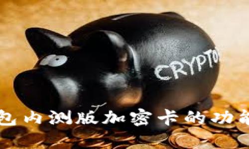 解密华为钱包内测版加密卡的功能与使用指南