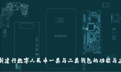 深度剖析建行数字人民币一类与二类钱包的功能