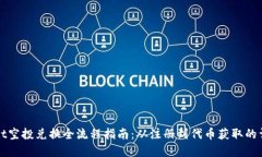 tpWallet空投兑换全流程指南：从注册到代币获取的