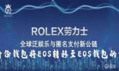 使用TP身份钱包将EOS转移至EOS钱包的详细指南