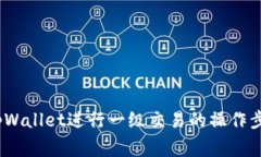 深入解析：在tpWallet进行一级交易的操作步骤与注