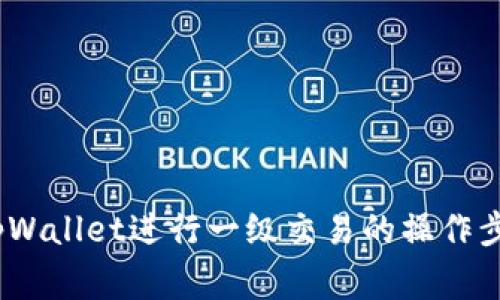 深入解析：在tpWallet进行一级交易的操作步骤与注意事项