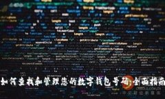 如何查找和管理您的数字钱包号码：全面指南